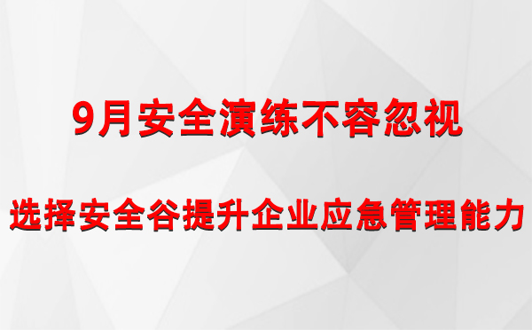 9月安全演练不容忽视，选择安全谷提升企业沙坪坝沙坪坝应急管理能力