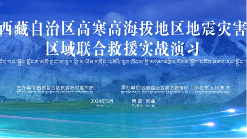 “沙坪坝沙坪坝应急使命·西藏2024”高寒高海拔地区地震灾害区域联合沙坪坝救援演习圆满完成